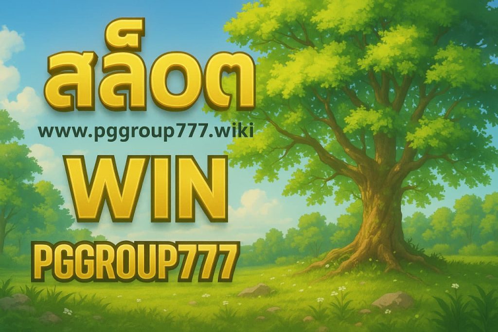สล็อต www.pggroup777.wiki