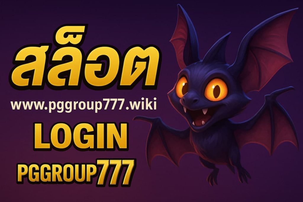สล็อต ออนไลน์ www pggroup777 wiki