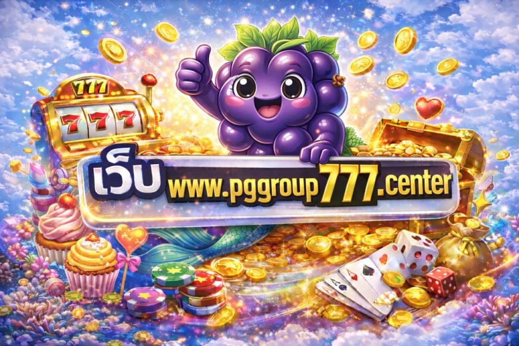เว็บ www.pggroup777.center