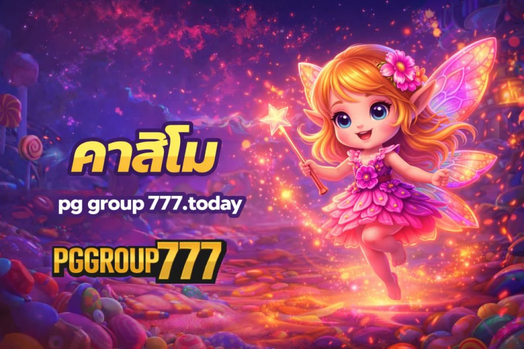 คาสิโน pg group 777 today