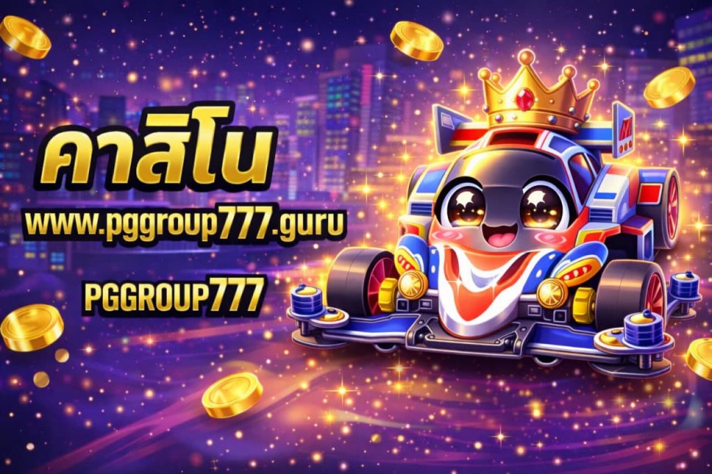 คาสิโน www.pggroup777.guru