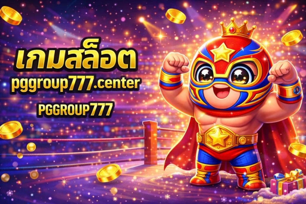 เกมสล็อต pggroup777.center