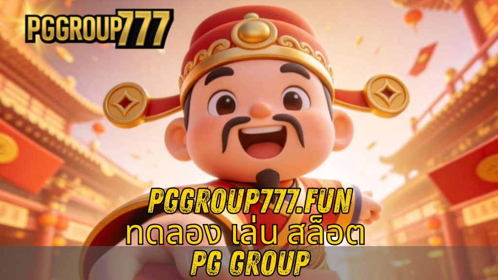 ทดลอง เล่น สล็อต PG group